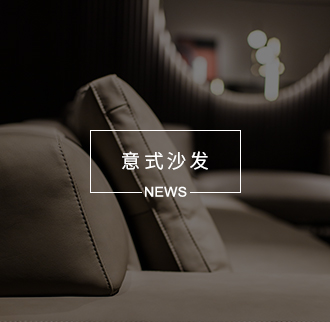 意式沙发