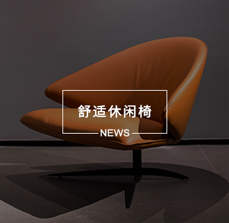 舒适休闲椅