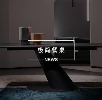 极简餐桌