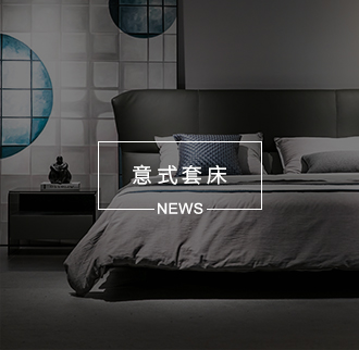 意式套床